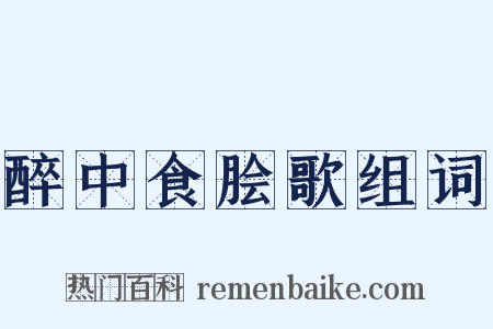 醉中食脍歌组词是什么意思的图片